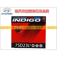 在飛比找蝦皮購物優惠-【彰化員林翔晟電池】-INDIGO 進口電池 免加水 75D