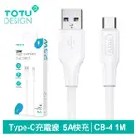 【TOTU 拓途】USB-A TO TYPE-C 1M 5A 快充/充電傳輸線 CB-4系列