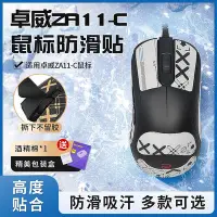 在飛比找Yahoo!奇摩拍賣優惠-適用ZOWIE卓威ZA11-C防滑貼ZA12-C貼紙ZA13