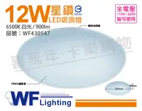 在飛比找松果購物優惠-【舞光】LED 12W 6500K 白光 全電壓 星鑽 吸頂