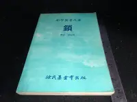 在飛比找Yahoo!奇摩拍賣優惠-*掛著賣書舖*《鎖》|科學圖書大庫|胡家琛|徐氏基金會出版|