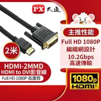 在飛比找樂天市場購物網優惠-PX大通HDMI to DVI高畫質影音線 HDMI-2MM