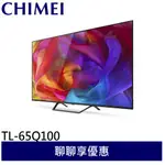 CHIMEI 奇美 65型 QLED多媒體液晶顯示器 液晶電視 液晶螢幕 TL-65Q100