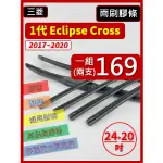 【雨刷膠條】三菱 ECLIPSE CROSS 2017~2022年 24+20吋【三節 軟骨 鐵骨】【保留雨刷骨架】