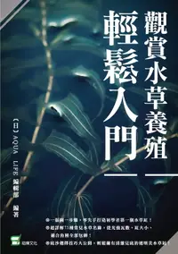 在飛比找樂天市場購物網優惠-【電子書】觀賞水草養殖輕鬆入門