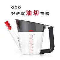 在飛比找蝦皮購物優惠-[公司貨] OXO 好輕鬆油切神器 1000ml 輕鬆分離湯