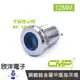 CMP西普 12mm銅鍍鉻金屬平面指示燈 DC12V / S12041-12V 藍、綠、紅、白、橙 五色光自由選購