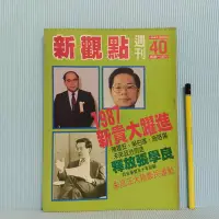 在飛比找Yahoo!奇摩拍賣優惠-[ 南方 ] 早期政論雜誌 新觀點週刊  第40期 1986