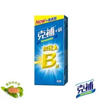 在飛比找樂天市場購物網優惠-【詠晴中西藥局】克補B群+鋅 加強錠60S/盒