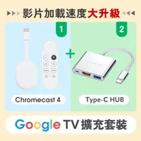 在飛比找PChome24h購物優惠-Chromecast 4 Google TV +Type-C