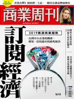 商業周刊 第1610期 2018/09/19（電子書）