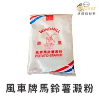 在飛比找蝦皮購物優惠-【現貨】荷蘭風車牌－馬鈴薯澱粉 (600g) 日式太白粉 日