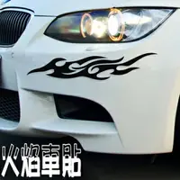 在飛比找樂天市場購物網優惠-A0134 火焰車貼 車身貼紙 AUDI BMW BENZ 