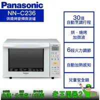 在飛比找蝦皮購物優惠-【老王電器2】Panasonic國際 NN-C236 價可議