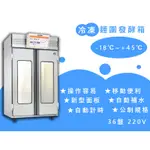 【全發餐飲設備】雙門冷凍麵團發酵箱 36盤 -18℃~45℃/大型烘焙器具/自動計時/自動補水/移動便利/公制規格