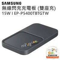 在飛比找Yahoo!奇摩拍賣優惠-【台南MIKO米可手機館】SAMSUNG 三星 EP-P54