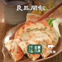 在飛比找蝦皮商城優惠-【良品開飯】三星蔥油餅 (5片/625g)