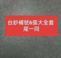 在飛比找Yahoo!奇摩拍賣優惠-TC195 台灣紙鈔補號大全套 尾1同99新 含2000元+