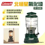 【COLEMAN】北極星氣化燈 CM-29496 2022經典再現 電子點火 360度燭光 雙燃料可用 露營 悠遊戶外