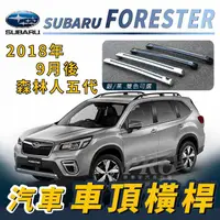 在飛比找樂天市場購物網優惠-2018年9月後 森林人 FORESTER 五代 汽車 車頂