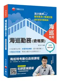 在飛比找誠品線上優惠-海巡勤務含概要 (2019年海巡特考)