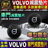 在飛比找蝦皮購物優惠-💎現貨💎VOLVO 富豪 汽車減震墊片 車門減震墊片 減震墊