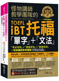 在飛比找誠品線上優惠-怪物講師教學團隊的TOEFL iBT托福 單字+文法 (虛擬