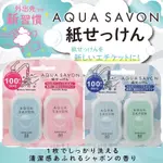 【現貨·快速出貨】🇯🇵 日本製AQUA SAVON 香皂紙紙香皂香皂片人氣香水香開學外出洗手攜帶型盒裝皂紙