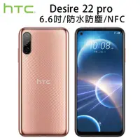 在飛比找PChome24h購物優惠-HTC Desire 22 pro (8G/128G) 波光