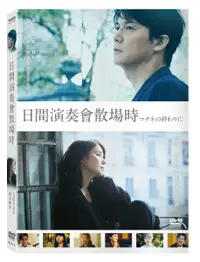 在飛比找樂天市場購物網優惠-【停看聽音響唱片】【DVD】日間演奏會散場時