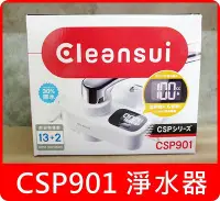 在飛比找Yahoo!奇摩拍賣優惠-日本原裝 Cleansui 三菱 CSP901 頂級淨水器 