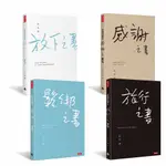 放下之書 +感謝之書 +鬆綁之書 +旅行之書【許常德 愛的四個態度四書】