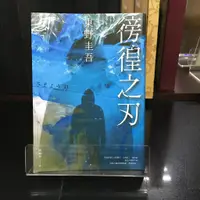 在飛比找蝦皮購物優惠-華欣師大店《徬徨之刃》皇冠│東野圭吾│小說│97895733