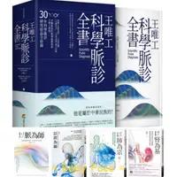 在飛比找蝦皮購物優惠-【H.M】王唯工科學脈診全書（精裝典藏書盒版）：以脈為師/以