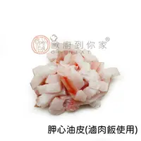 在飛比找蝦皮商城優惠-【歐廚到你家】豬油皮(滷肉飯用) 600g±5%