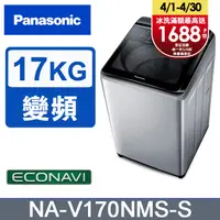 在飛比找PChome精選優惠-Panasonic國際牌 17公斤變頻直立洗衣機 NA-V1