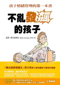 在飛比找誠品線上優惠-不亂發飆的孩子