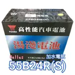 全新YUASA湯淺 55B24R(S) "加水"電瓶 (46B24RS加強)