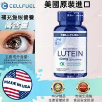 在飛比找蝦皮購物優惠-最新升級版 美國葉黃素 CELLFUEL 葉黃素游離型 40