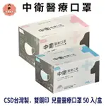 【好好生活｜中衛CSD】現貨 醫用口罩 兒童 平面口罩 (50入/盒) 雙鋼印 符合CNS14774一般醫用面罩標準規