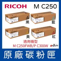 在飛比找i郵購優惠-【1黑3彩組合】RICOH M C250 原廠盒裝碳粉匣 適