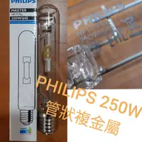 在飛比找蝦皮購物優惠-美術燈~飛利浦 PHILIPS 250W 管狀複金屬 白光 