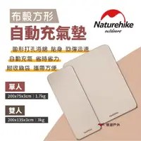 在飛比找ETMall東森購物網優惠-【Naturehike 挪客】布穀方型自動充氣墊 杏仁黃 單