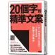 20個字的精準文案：「紙一張整理術」再進化，三表格完成最強工作革命【金石堂】