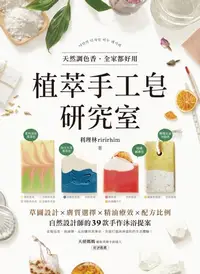 在飛比找樂天kobo電子書優惠-植萃手工皂研究室: 天然調色香，全家都好用！草圖設計x膚質選