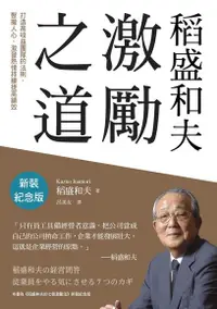 在飛比找Readmoo電子書優惠-稻盛和夫 激勵之道