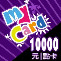 在飛比找Yahoo奇摩購物中心優惠-MyCard 10000點虛擬點數卡
