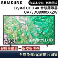 在飛比找蝦皮商城優惠-SAMSUNG 三星 UA75DU8000XXZW 電視 7