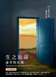 30天禱告手冊38：生之追尋：虛空與充滿