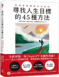 在飛比找PChome24h購物優惠-尋找人生目標的45種方法：全世界第一本ChatGPT全創作書